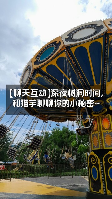 抖音猫芋助眠视频封面：【聊天互动】深夜树洞时间，和猫芋聊聊你的小秘密~